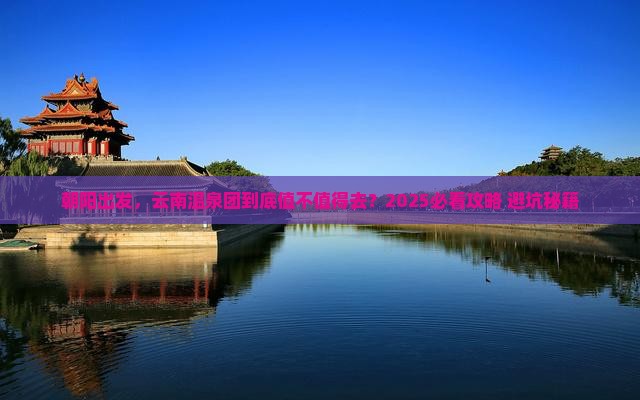 朝阳到云南温泉大型旅游团