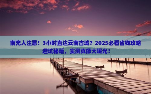 南充去云南古城一日