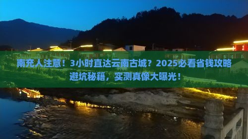南充去云南古城一日