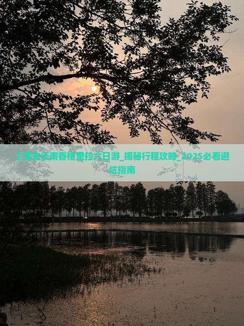 上饶去云南香格里拉六日游