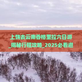 上饶去云南香格里拉六日游