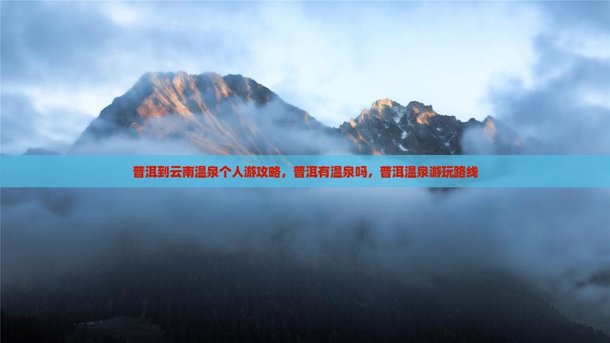 普洱到云南温泉个人游