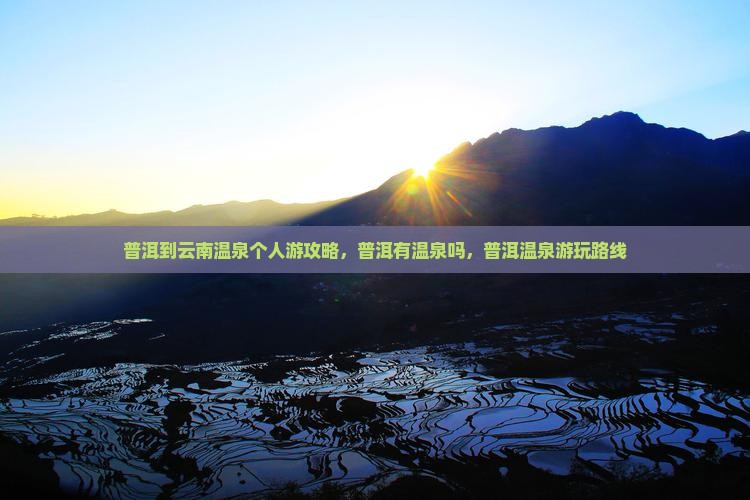 普洱到云南温泉个人游