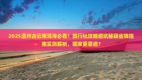 温州去云南洱海旅行社
