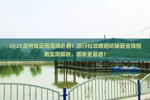 温州去云南洱海旅行社
