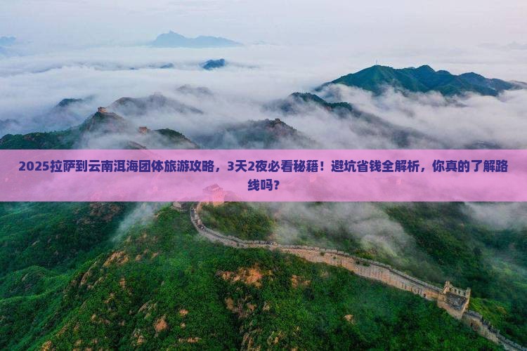 拉萨到云南洱海团体旅游
