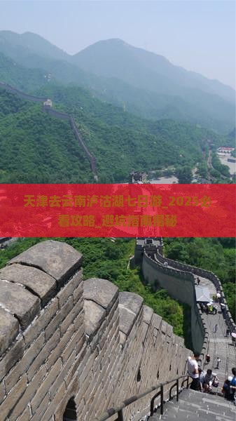 天津去云南泸沽湖七日游