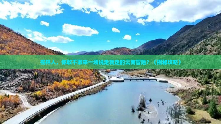 榆林去云南旅游