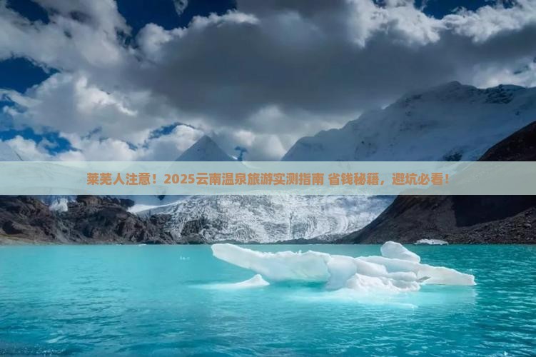 莱芜去云南温泉旅游