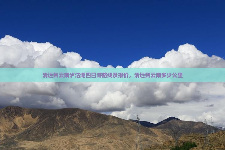 清远到云南泸沽湖四日游