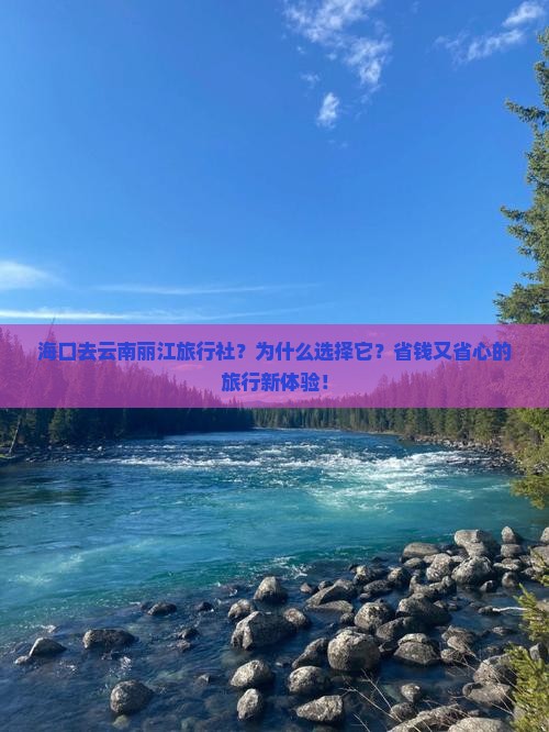 海口去云南丽江旅行社