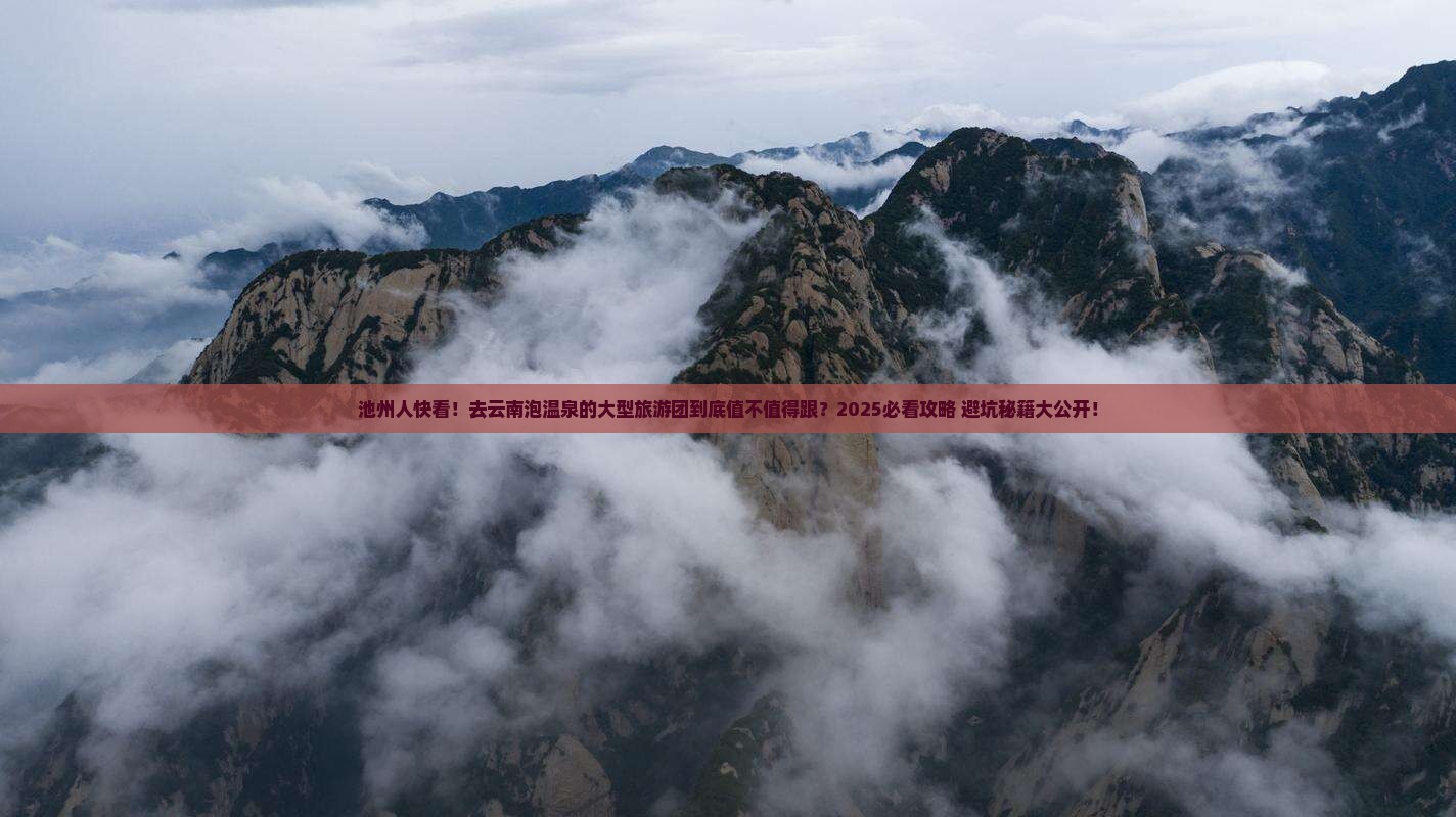 池州去云南温泉大型旅游团