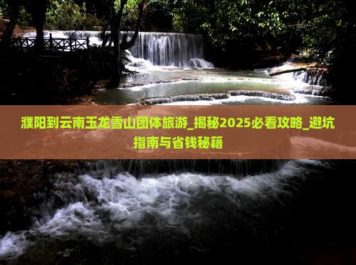 濮阳到云南玉龙雪山团体旅游