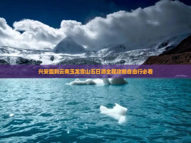 兴安盟到云南玉龙雪山五日游