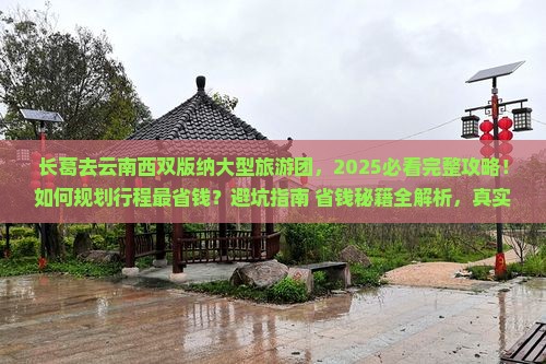 长葛去云南西双版纳大型旅游团