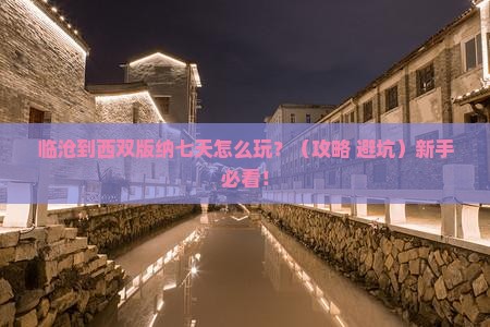 临沧到云南西双版纳七日游 临沧到云南西双版纳七日游