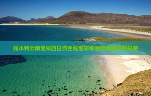 丽水到云南温泉四日游