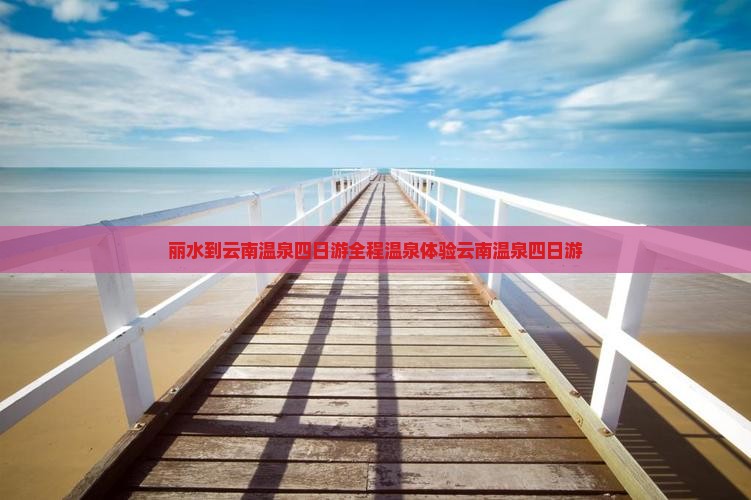 丽水到云南温泉四日游