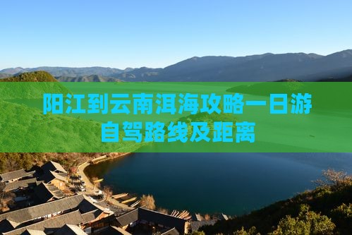 阳江到云南洱海攻略