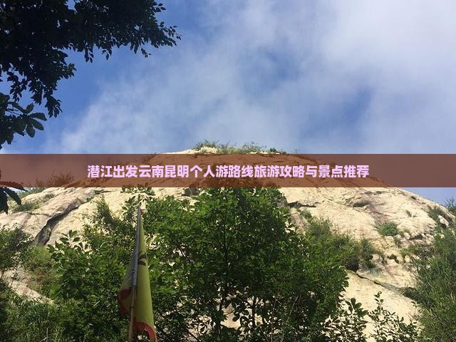 潜江去云南昆明个人游