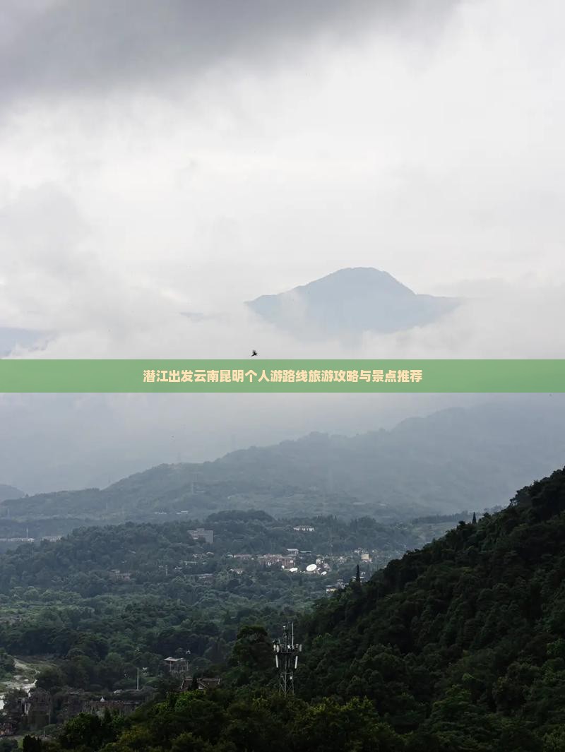 潜江去云南昆明个人游