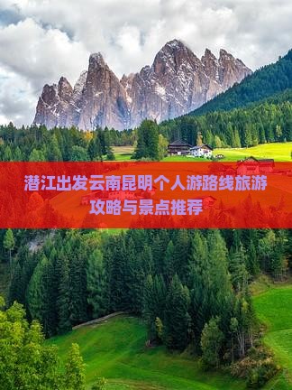 潜江去云南昆明个人游