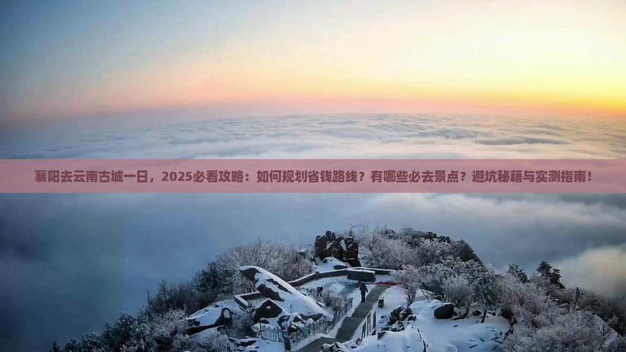 襄阳去云南古城一日