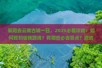 襄阳去云南古城一日