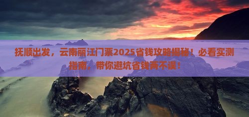 抚顺到云南丽江门票