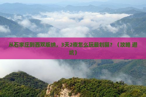 石家庄去云南西双版纳攻略
