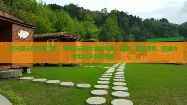 嘉兴到云南大理门票