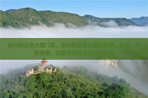 嘉兴到云南大理门票