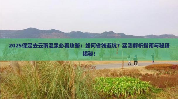 保定去云南温泉攻略