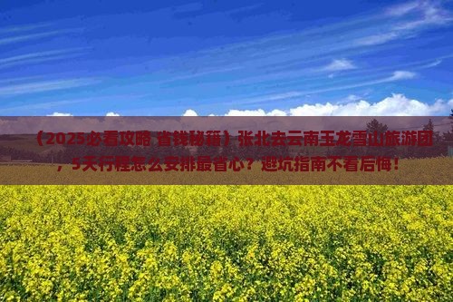 张北去云南玉龙雪山大型旅游团
