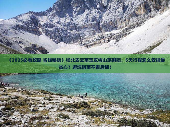 张北去云南玉龙雪山大型旅游团