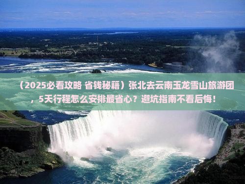 张北去云南玉龙雪山大型旅游团