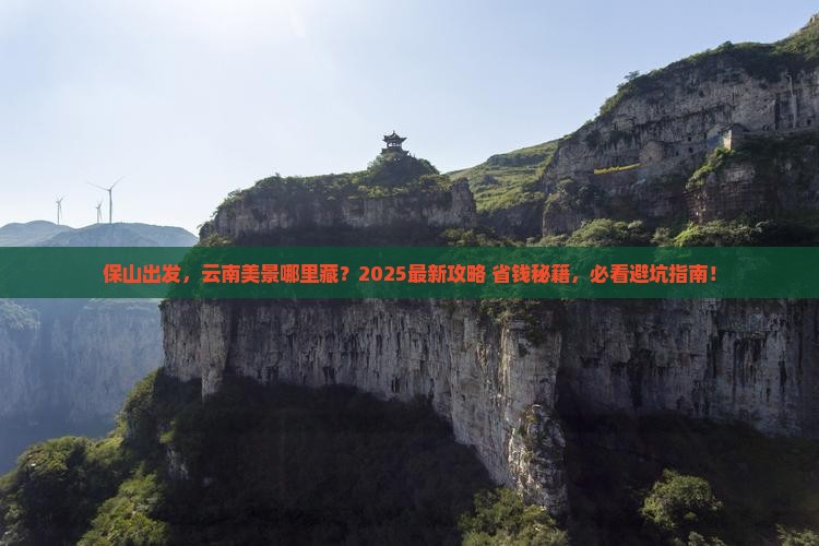 保山到云南景点