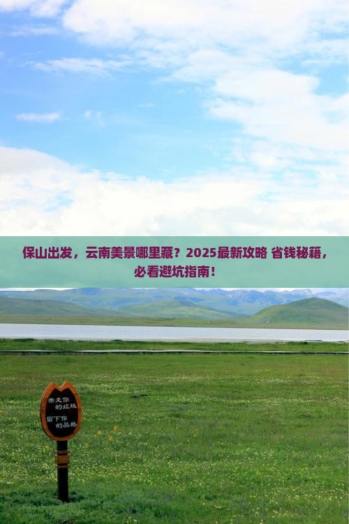保山到云南景点
