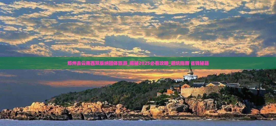 郑州去云南西双版纳团体旅游