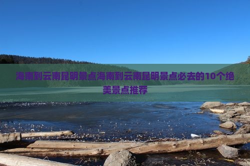 海南到云南昆明景点