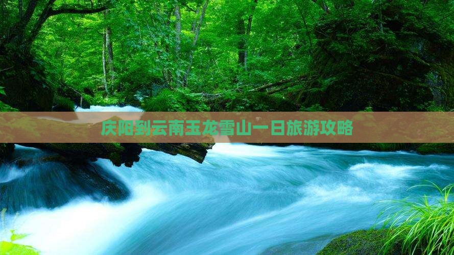 庆阳到云南玉龙雪山一日