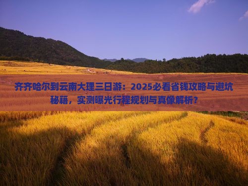齐齐哈尔到云南大理三日游