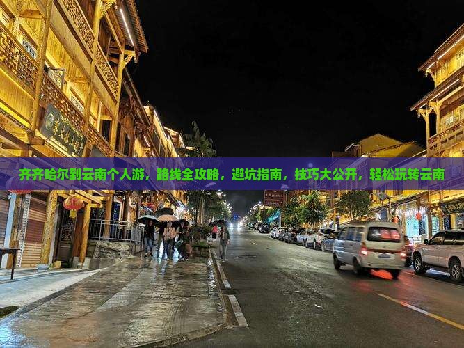 齐齐哈尔到云南个人游