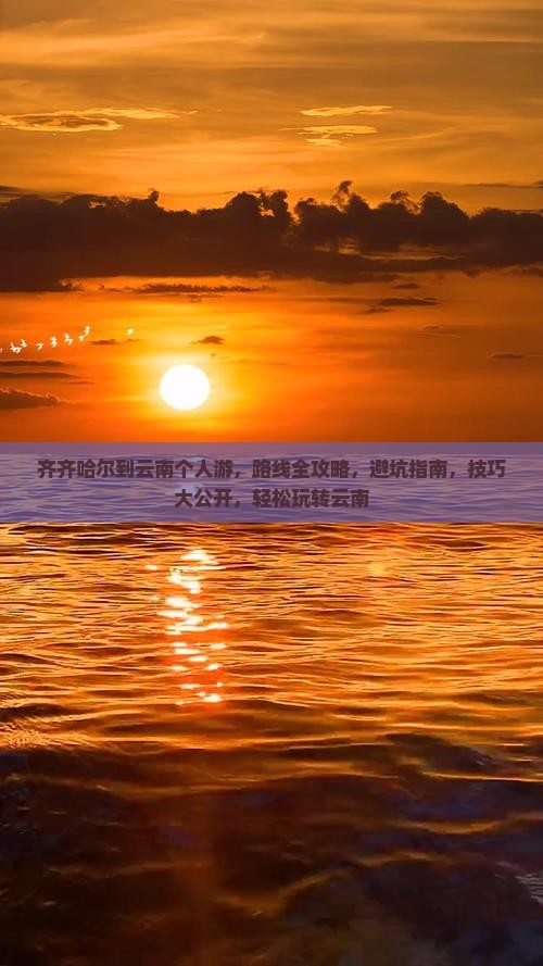 齐齐哈尔到云南个人游