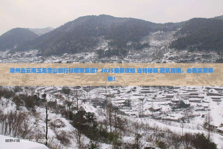 湖州去云南玉龙雪山旅行社