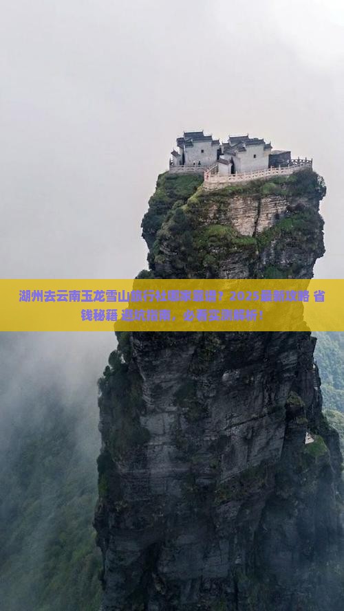 湖州去云南玉龙雪山旅行社