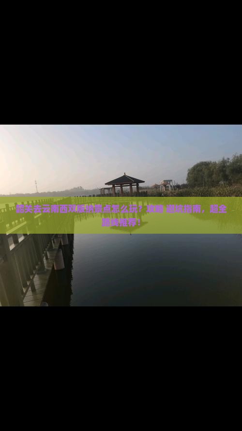 韶关去云南西双版纳景点