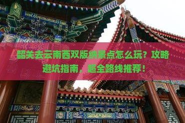 韶关去云南西双版纳景点