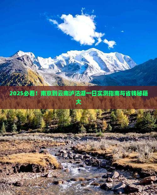 南京到云南泸沽湖一日