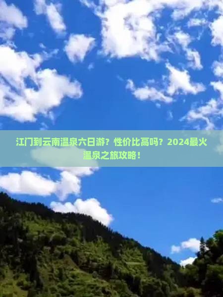 江门到云南温泉六日游